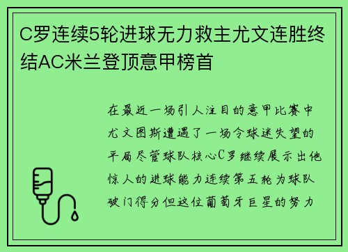 C罗连续5轮进球无力救主尤文连胜终结AC米兰登顶意甲榜首