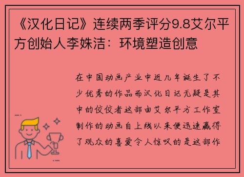 《汉化日记》连续两季评分9.8艾尔平方创始人李姝洁：环境塑造创意