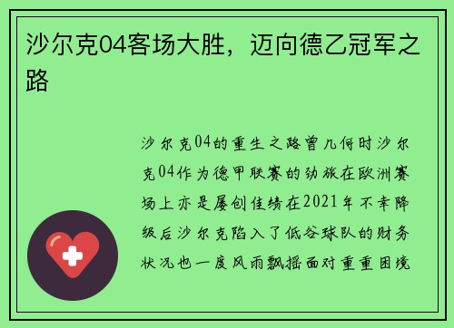 沙尔克04客场大胜，迈向德乙冠军之路