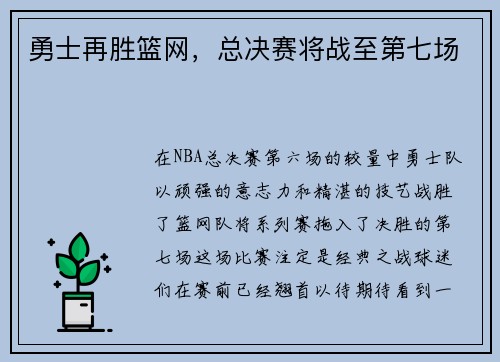 勇士再胜篮网，总决赛将战至第七场