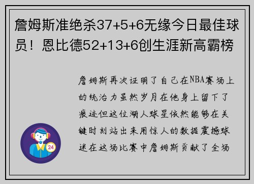 詹姆斯准绝杀37+5+6无缘今日最佳球员！恩比德52+13+6创生涯新高霸榜