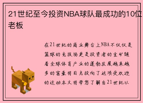 21世纪至今投资NBA球队最成功的10位老板