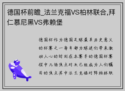 德国杯前瞻_法兰克福VS柏林联合,拜仁慕尼黑VS弗赖堡