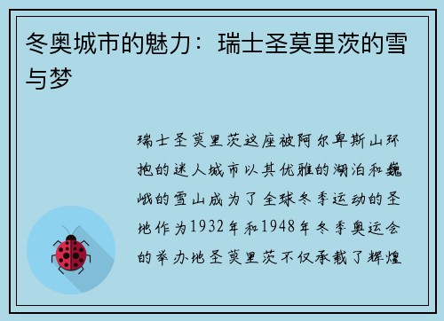 冬奥城市的魅力：瑞士圣莫里茨的雪与梦
