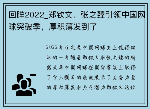 回眸2022_郑钦文、张之臻引领中国网球突破季，厚积薄发到了