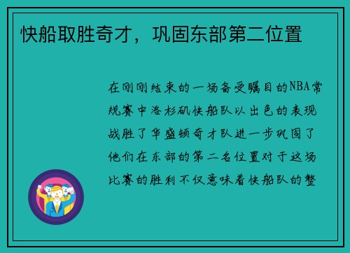 快船取胜奇才，巩固东部第二位置