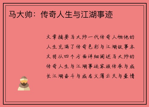 马大帅：传奇人生与江湖事迹