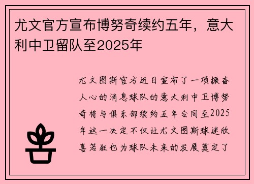 尤文官方宣布博努奇续约五年，意大利中卫留队至2025年