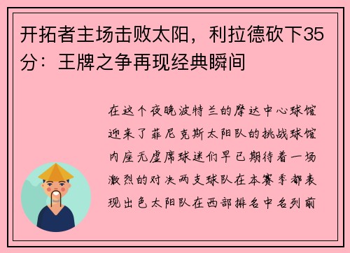 开拓者主场击败太阳，利拉德砍下35分：王牌之争再现经典瞬间