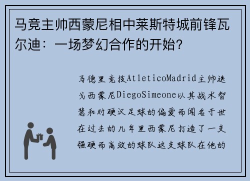 马竞主帅西蒙尼相中莱斯特城前锋瓦尔迪：一场梦幻合作的开始？