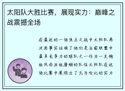 太阳队大胜比赛，展现实力：巅峰之战震撼全场