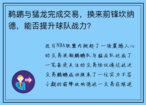 鹈鹕与猛龙完成交易，换来前锋坎纳德，能否提升球队战力？