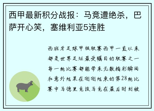 西甲最新积分战报：马竞遭绝杀，巴萨开心笑，塞维利亚5连胜