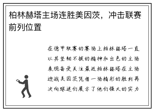 柏林赫塔主场连胜美因茨，冲击联赛前列位置
