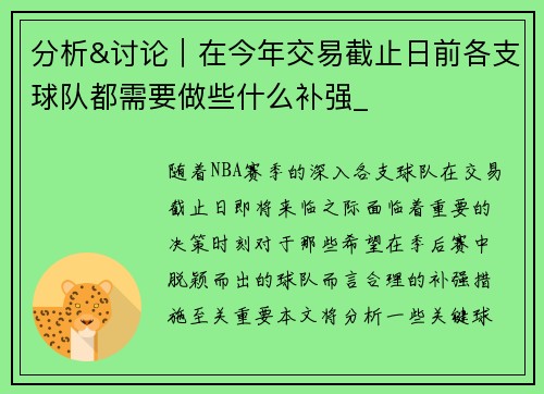 分析&讨论｜在今年交易截止日前各支球队都需要做些什么补强_