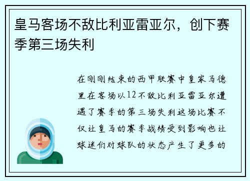 皇马客场不敌比利亚雷亚尔，创下赛季第三场失利