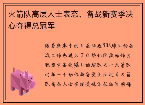 火箭队高层人士表态，备战新赛季决心夺得总冠军