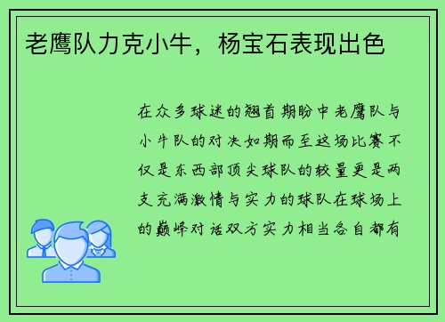 老鹰队力克小牛，杨宝石表现出色