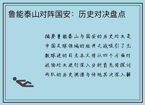 鲁能泰山对阵国安：历史对决盘点