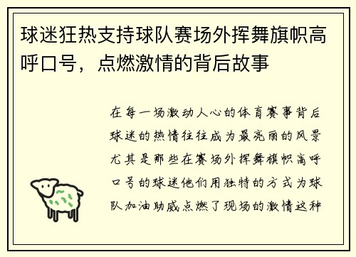 球迷狂热支持球队赛场外挥舞旗帜高呼口号，点燃激情的背后故事