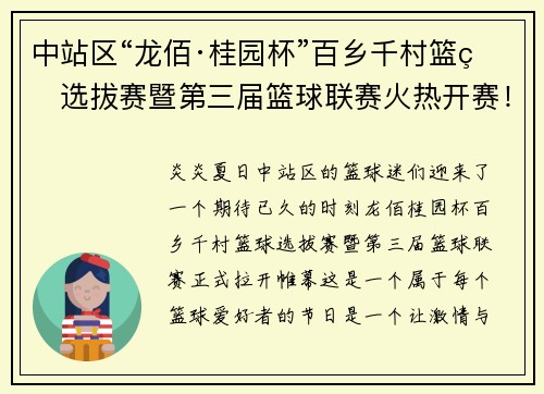 中站区“龙佰·桂园杯”百乡千村篮球选拔赛暨第三届篮球联赛火热开赛！