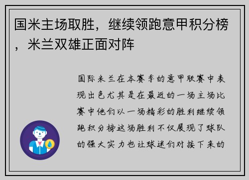 国米主场取胜，继续领跑意甲积分榜，米兰双雄正面对阵