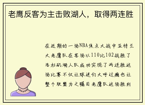 老鹰反客为主击败湖人，取得两连胜