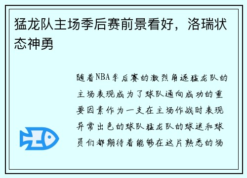 猛龙队主场季后赛前景看好，洛瑞状态神勇