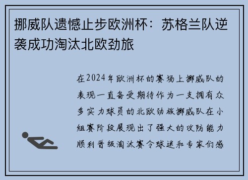 挪威队遗憾止步欧洲杯：苏格兰队逆袭成功淘汰北欧劲旅