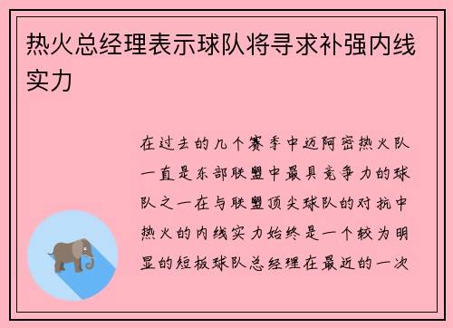 热火总经理表示球队将寻求补强内线实力