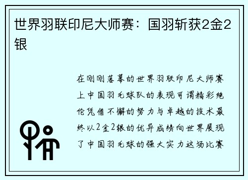 世界羽联印尼大师赛：国羽斩获2金2银