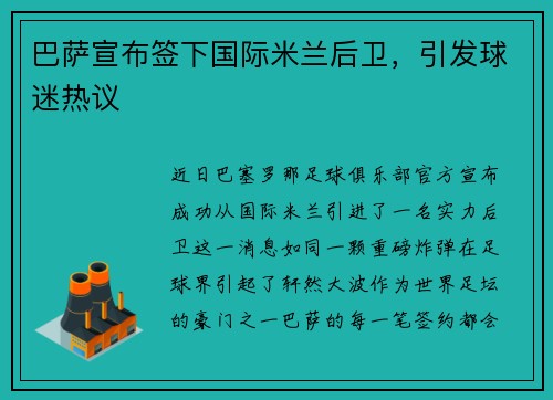 巴萨宣布签下国际米兰后卫，引发球迷热议