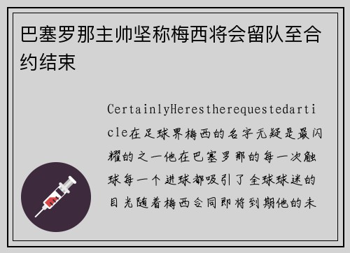 巴塞罗那主帅坚称梅西将会留队至合约结束