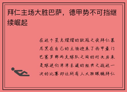 拜仁主场大胜巴萨，德甲势不可挡继续崛起
