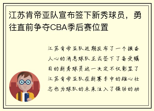 江苏肯帝亚队宣布签下新秀球员，勇往直前争夺CBA季后赛位置