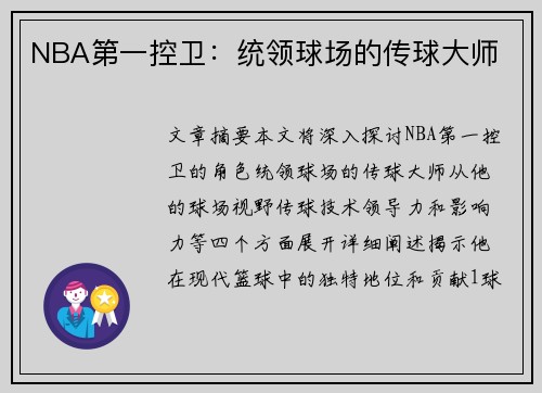 NBA第一控卫：统领球场的传球大师