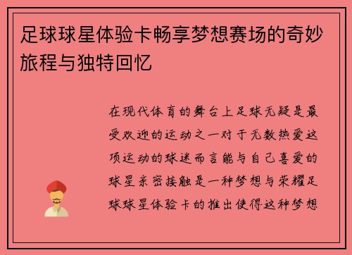 足球球星体验卡畅享梦想赛场的奇妙旅程与独特回忆