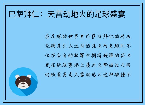 巴萨拜仁：天雷动地火的足球盛宴