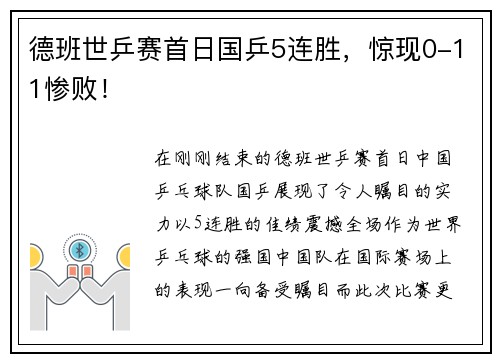 德班世乒赛首日国乒5连胜，惊现0-11惨败！