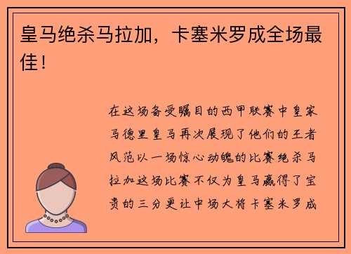 皇马绝杀马拉加，卡塞米罗成全场最佳！