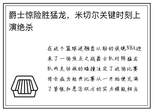 爵士惊险胜猛龙，米切尔关键时刻上演绝杀