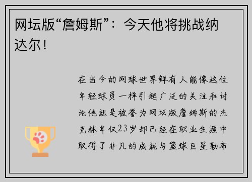 网坛版“詹姆斯”：今天他将挑战纳达尔！