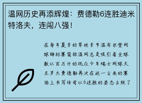 温网历史再添辉煌：费德勒6连胜迪米特洛夫，连闯八强！