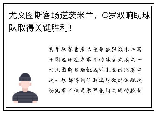 尤文图斯客场逆袭米兰，C罗双响助球队取得关键胜利！