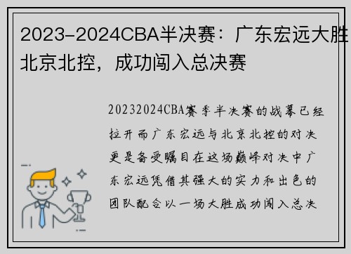 2023-2024CBA半决赛：广东宏远大胜北京北控，成功闯入总决赛