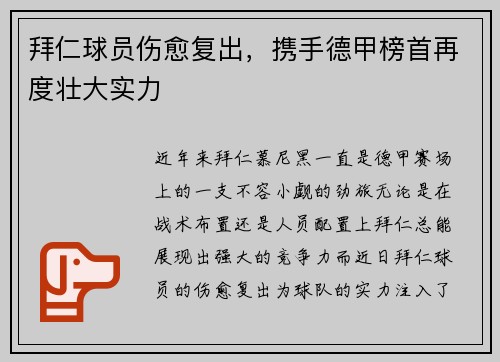 拜仁球员伤愈复出，携手德甲榜首再度壮大实力