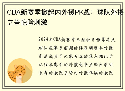CBA新赛季掀起内外援PK战：球队外援之争惊险刺激