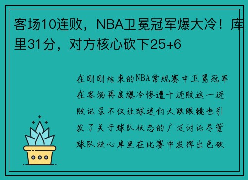 客场10连败，NBA卫冕冠军爆大冷！库里31分，对方核心砍下25+6