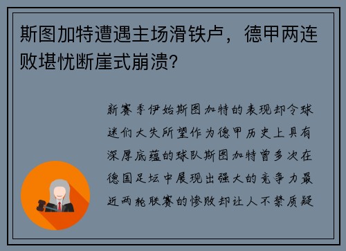 斯图加特遭遇主场滑铁卢，德甲两连败堪忧断崖式崩溃？