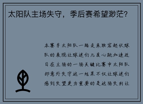 太阳队主场失守，季后赛希望渺茫？